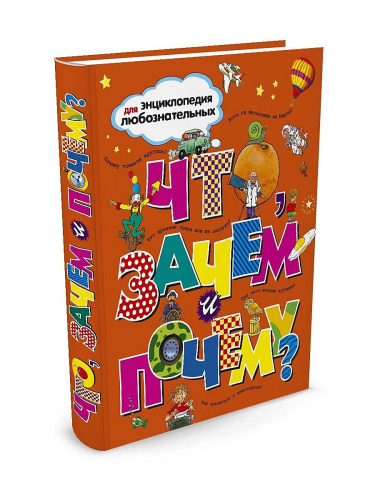 Что, зачем и почему?