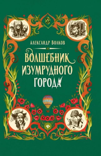 Волшебник Изумрудного города: сказочная повесть