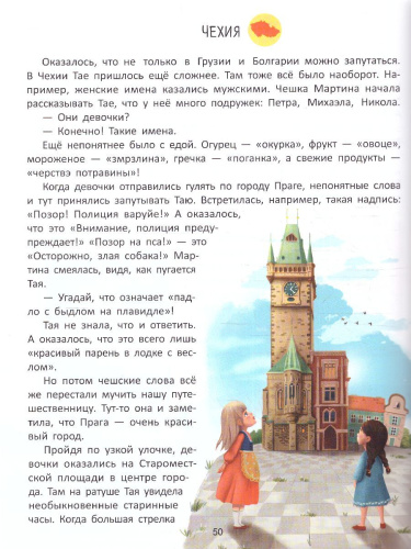 Путешествие по странам. Энциклопедия для малышей в сказках