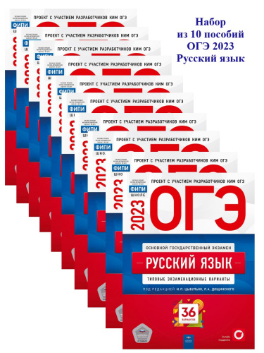 Набор из 10 штук. ОГЭ 2023 Руский язык 36 вариантов