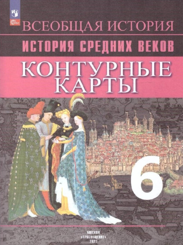 Контурные карты. История Средних веков 6 класс (ФП2022)