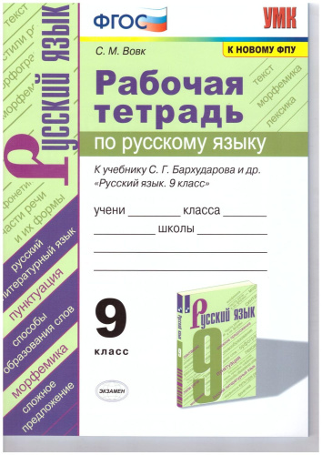 Русский язык 9 класс. Рабочая тетрадь. ФГОС