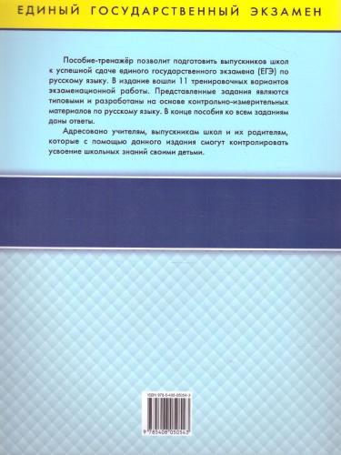 ЕГЭ-2022 Русский язык. Типовые тренировочные варианты (Вако)