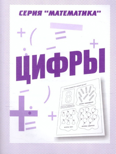 Цифры. Рабочая тетрадь