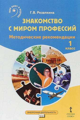 Знакомство с миром профессий 1 класс