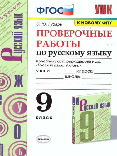 Русский язык 9 класс. Проверочные работы. ФГОС