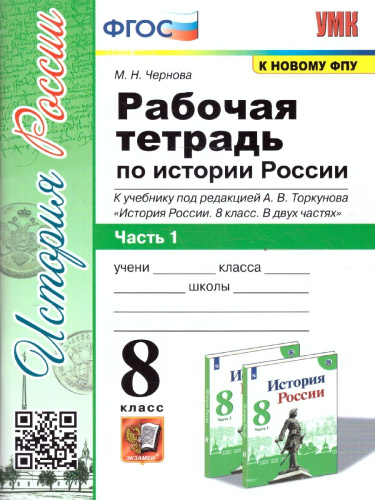 История России 8 класс. Рабочая тетрадь. Часть 1. ФГОС