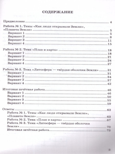 География 5 класс. Зачетные работы. ФГОС