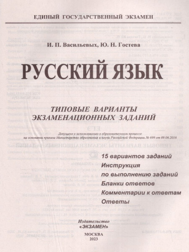ЕГЭ 2023 Русский язык.Типовые варианты заданий.15 вариантов