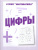 Цифры. Рабочая тетрадь