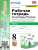 История России 8 класс. Рабочая тетрадь. Часть 1. ФГОС