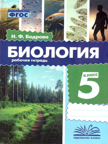 Биология 5 класс. Рабочая тетрадь. ФГОС