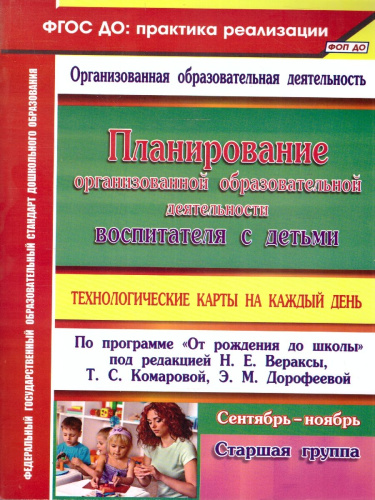 Планирование организованной образовательной деятельности воспитателя с детьми 5-6 лет