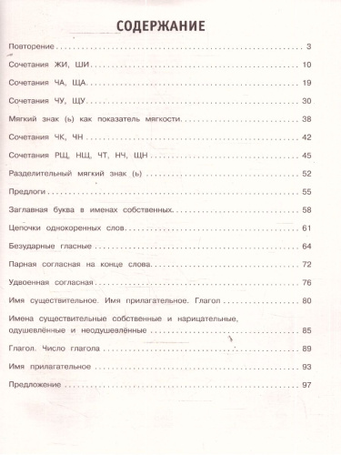 Русский язык 2 класс. Тренировочные задания. ФГОС НОО