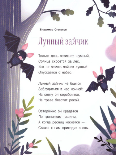 Время спать. Стихи и сказки на ночь