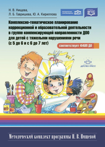 Комплексно-тематическое планирование коррекционной и образовательной деятельности в группе компенсирующей направленности ДОО для детей с тяжелыми нарушения