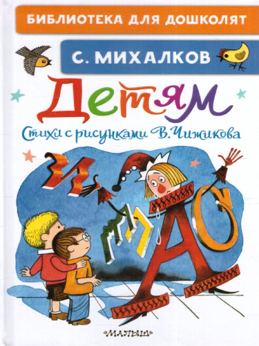 Детям. Стихи с рисунками В. Чижикова /БибДляДошколят