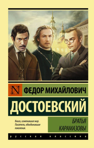Братья Карамазовы (замена картинки) /Эксклюзив: Русская классика