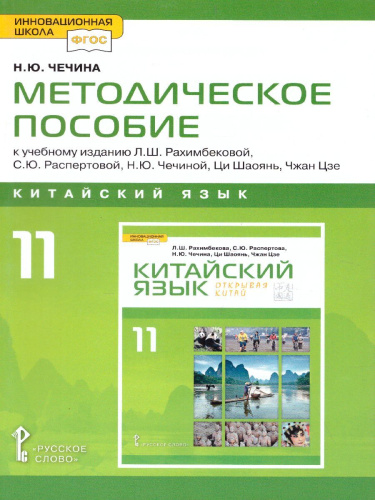 Китайский язык 11 класс. Второй иностранный. Базовый. Методическое пособие