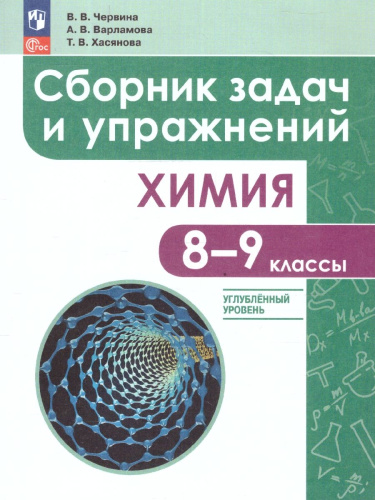 Химия 8-9 классы. Углублённый уровень. Сборник задач и упражнений. ФГОС
