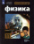 Физика 11 класс. Базовый и углублённый уровни. Учебник