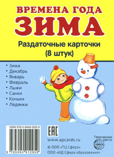 Демонстрационные картинки СУПЕР Времена года. Зима. 8 раздаточных карточек с текстом 63х87 мм