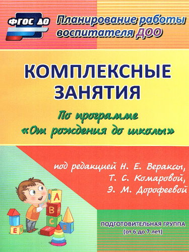 Комплексные занятия по программе под редакцией Васильевой "От рождения до школы". Подготовительная группа ФГОС ДО