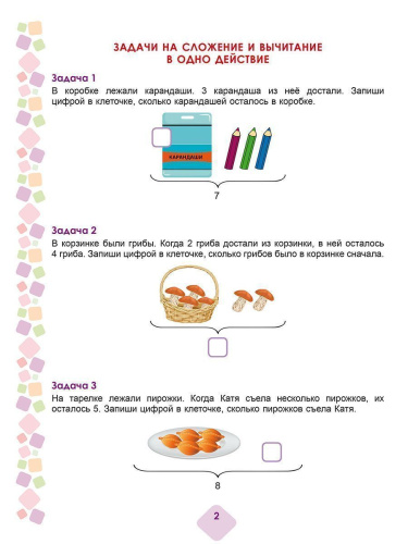 Математика. Учусь решать текстовые задачи. 1 класс. Тренажёр для школьников