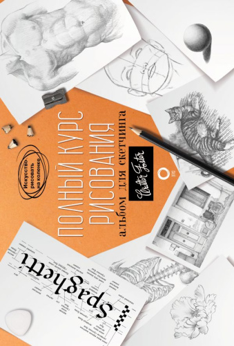 Полный курс рисования. Альбом для скетчинга. Искусство рисовать на коленке