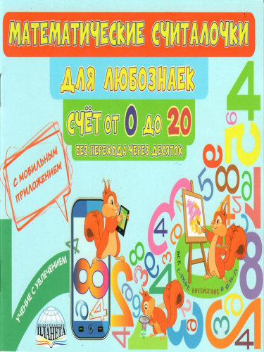 Математические считалочки для любознаек. Счет от 0 до 20. Книга с мобильным приложением