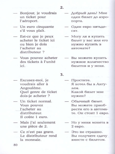 Разговорный ФРАНЦУЗСКИЙ в диалогах