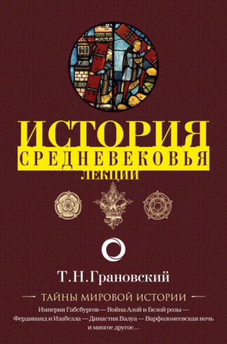 Лекции по истории позднего Средневековья. Тайны мировой истории