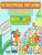 Математические считалочки для любознаек. Счет от 0 до 20. Книга с мобильным приложением