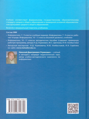 Информатика 11 класс. Базовый уровень. Учебник