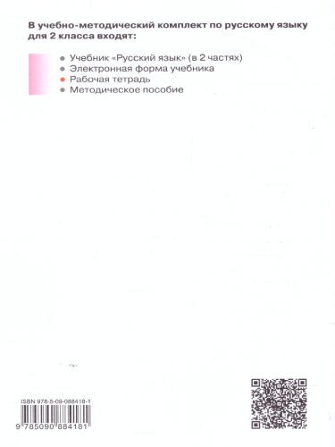 Русский язык 2 класс. Рабочая тетрадь к учебнику В.В. Репкина. Комплект в 2 частях. Часть 1