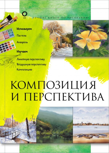 Композиция и перспектива / Лучшие книги по рисованию
