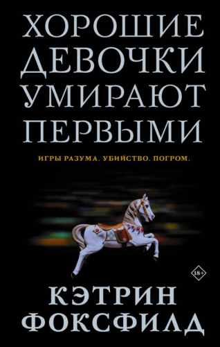 Хорошие девочки умирают первыми /Mainstream. Триллер