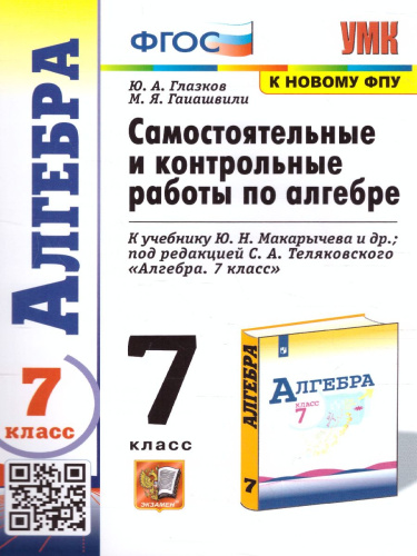 Алгебра 7 класс. Контрольные и самостоятельные работы. ФГОС