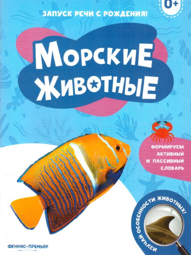 Запуск речи с рождения! Морские животные