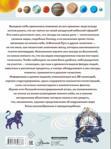 Большой атлас для детей и взрослых. Звездное небо
