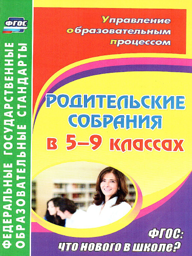 Родительские собрания в 5-9 классе. Что нового в школе?