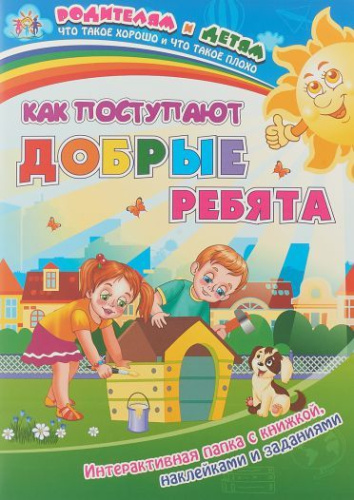 Как поступают добрые ребята: Интерактивная папка с книжкой, наклейками и заданиями