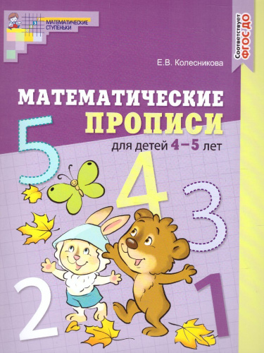 Математические прописи для детей 4-5 лет. ЦВЕТНАЯ. ФГОС ДО