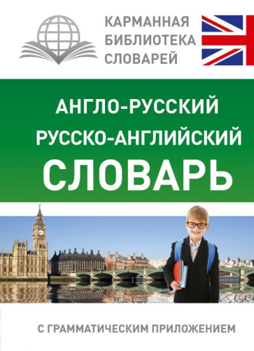 Англо-русский, русско-английский словарь для школьников