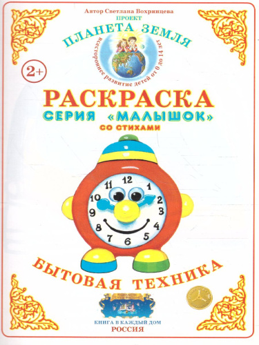 Раскраска Малышок "Бытовая техника"