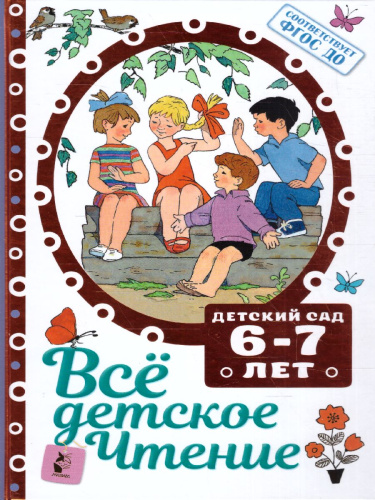 Все детское чтение 6-7 лет. В соответствии с ФГОС ДО