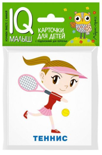Умный малыш. Спорт. Набор карточек для детей