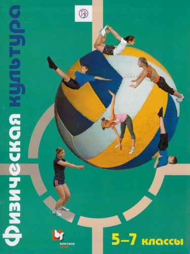 Физическая культура 5-7 классы. Учебник. ФГОС