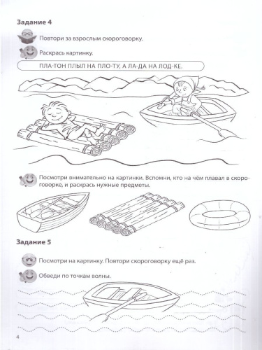 Речевая раскраска. Речевые скороговорки. Звуки [Р], [Л]