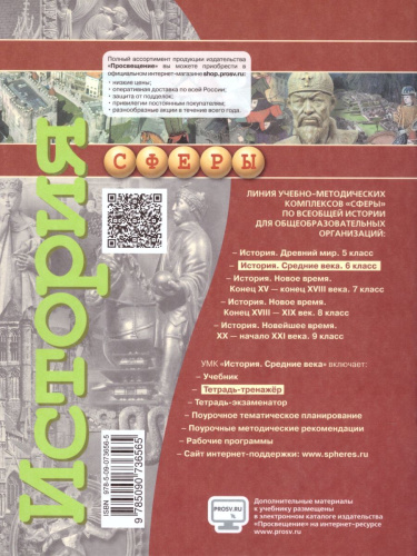 Всеобщая история 6 класс. Средние века. Тетрадь-тренажер. УМК "Сферы"